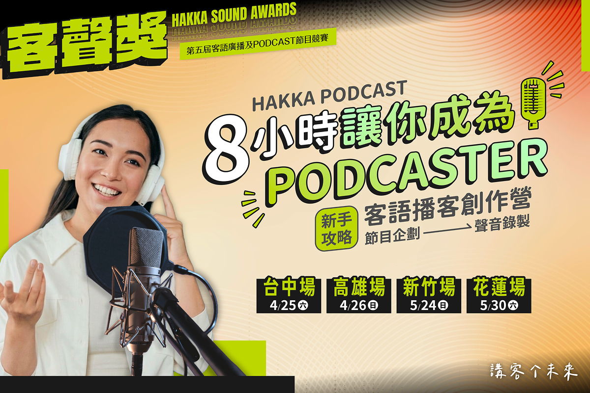 客語播客創作營