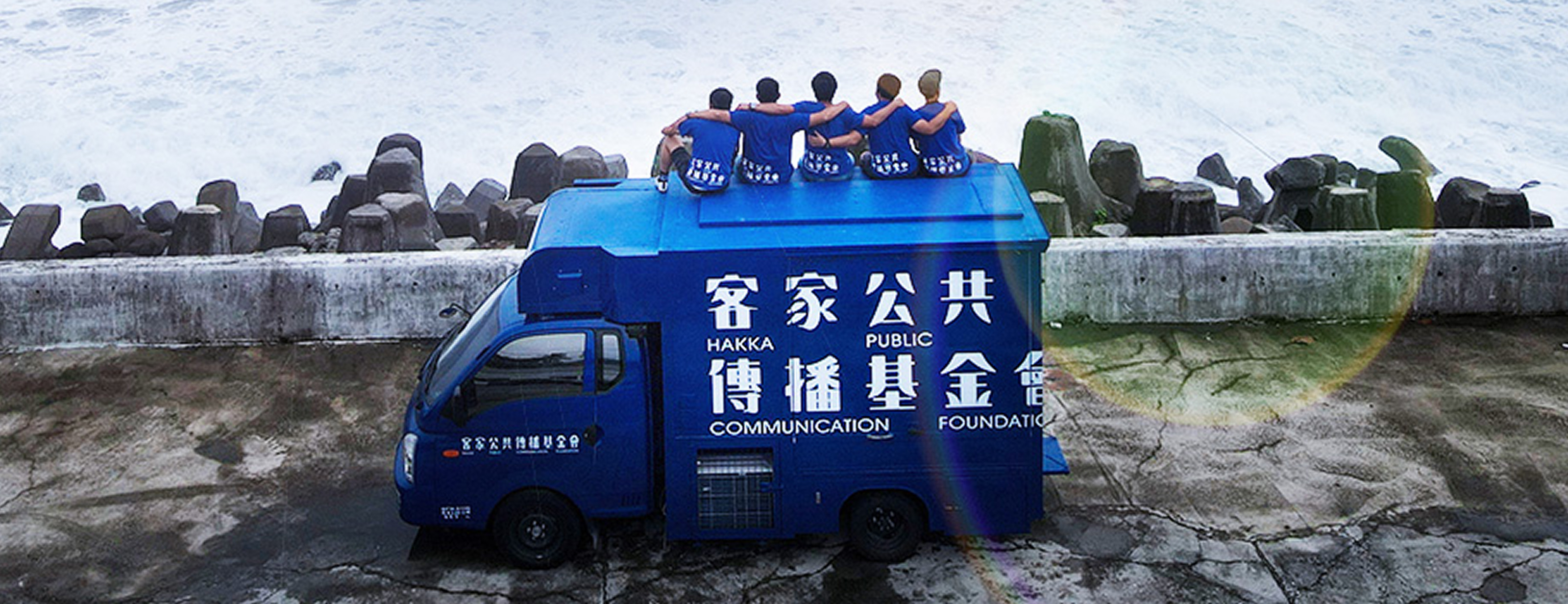 客家公共傳播基金會活動照片