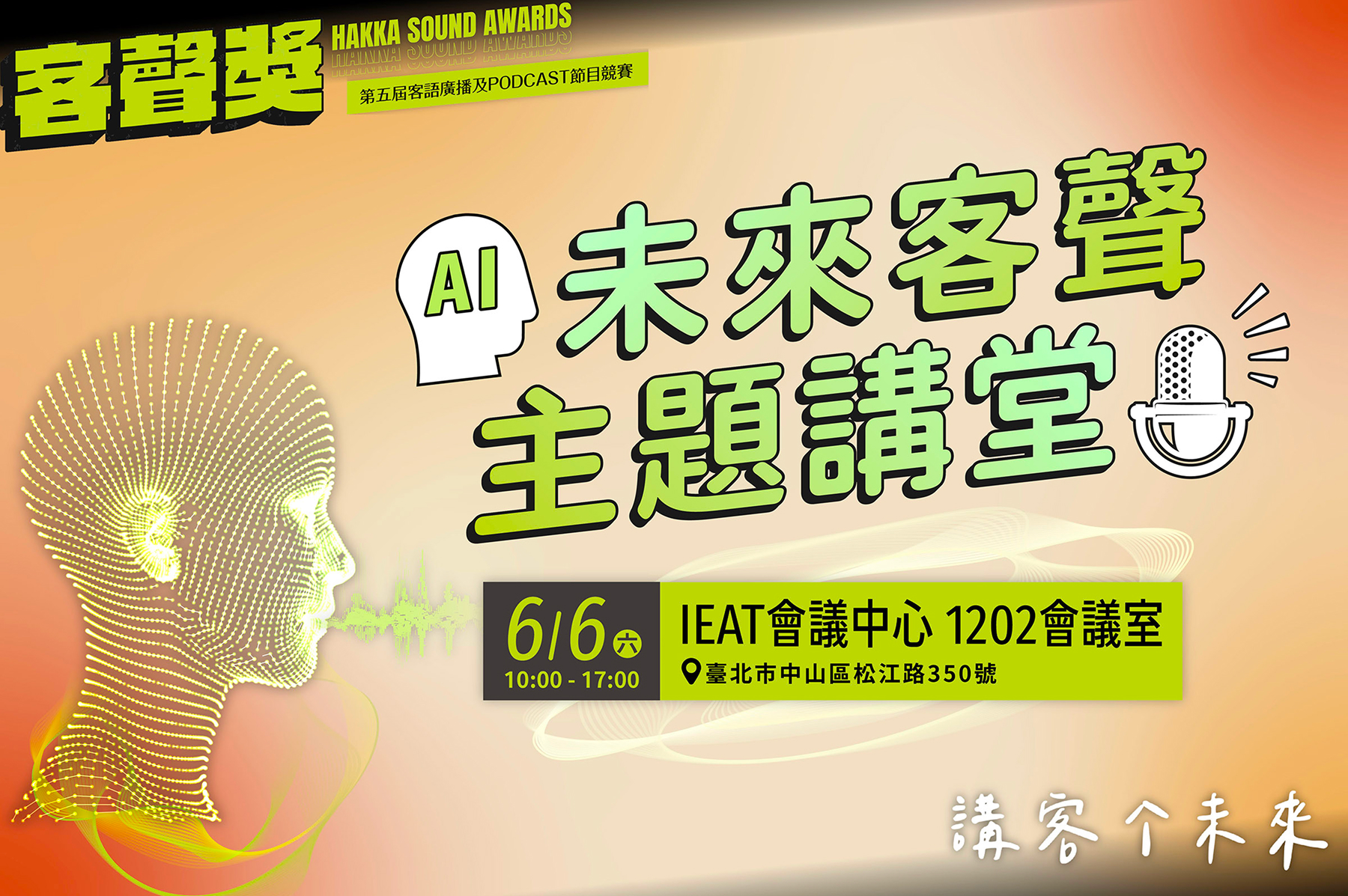 AI未來客聲主題講堂