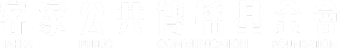 客家公共傳播基金會